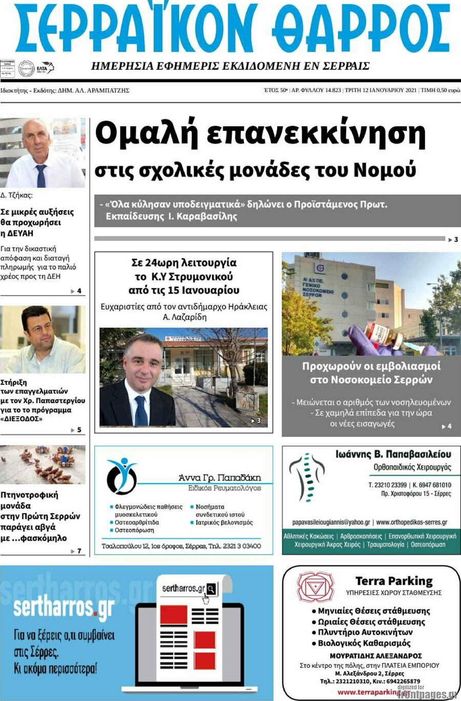 Σερραϊκόν Θάρρος