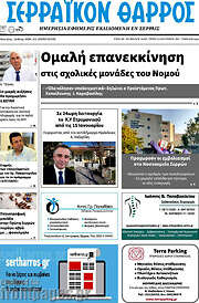 /Σερραϊκόν Θάρρος