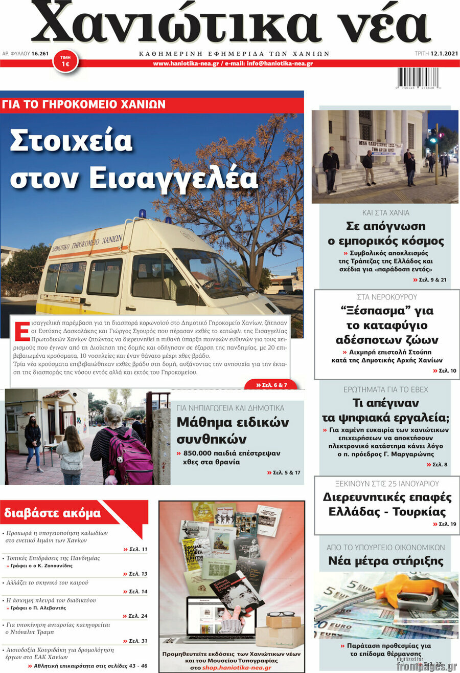 Χανιώτικα Νέα