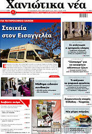 /Χανιώτικα Νέα