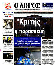 /Ο Λόγος