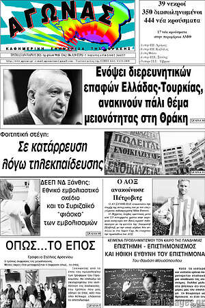 Εφημερίδα Αγώνας