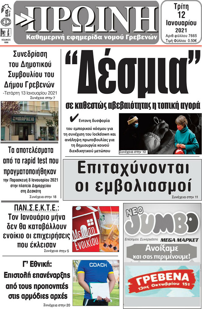Πρωινή Γρεβενών