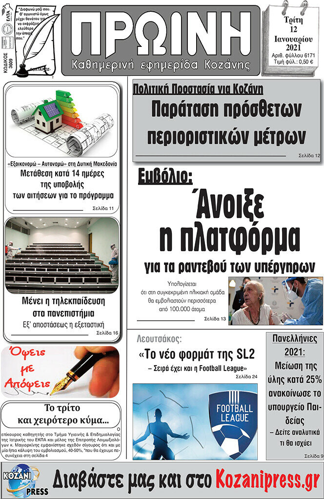 Πρωινή Κοζάνης