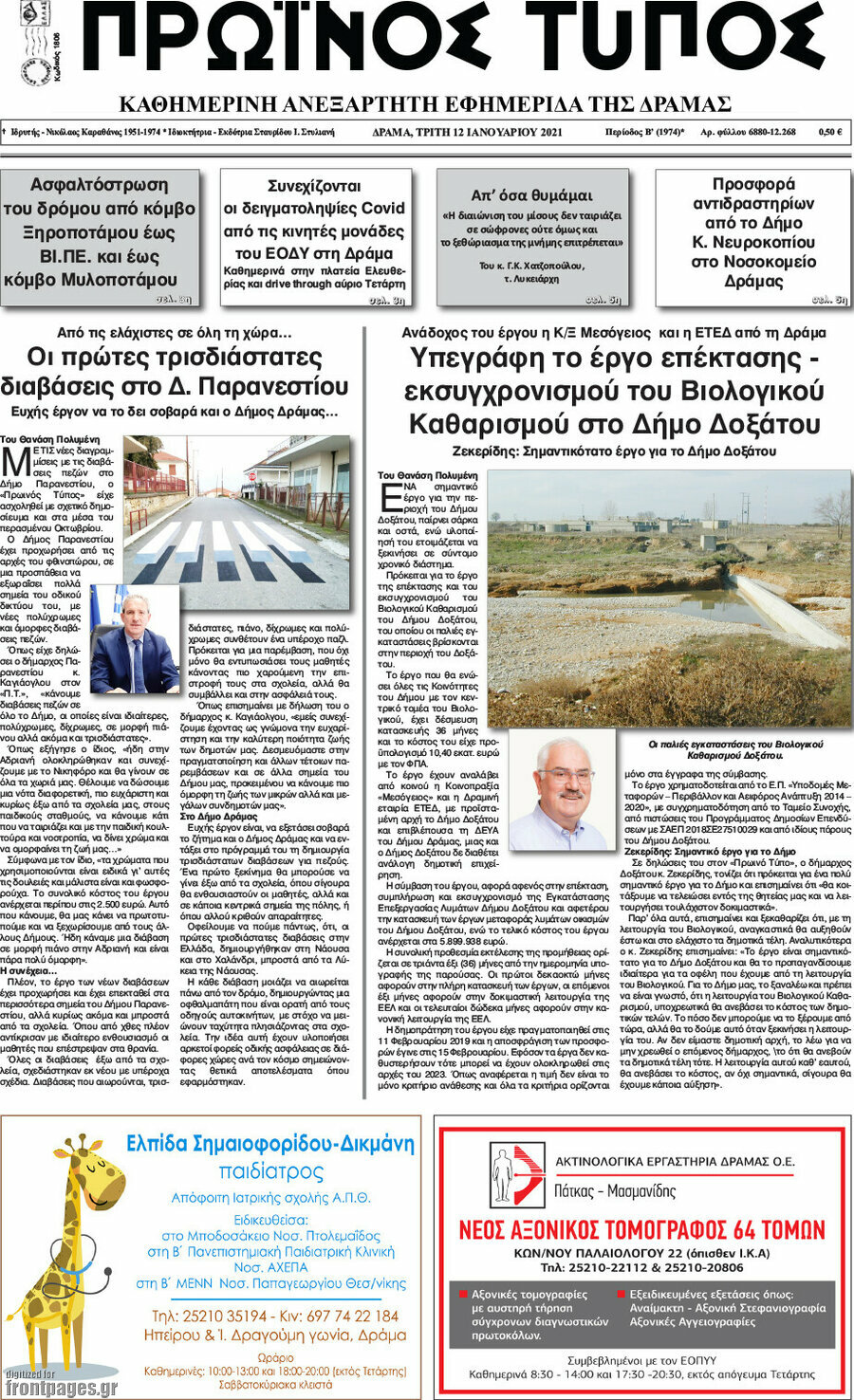 Πρωινός Τύπος Δράμας
