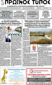 /Πρωινός Τύπος Δράμας