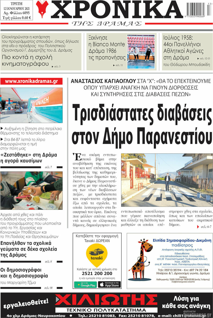 Χρονικά της Δράμας