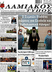 /Λαμιακός Τύπος