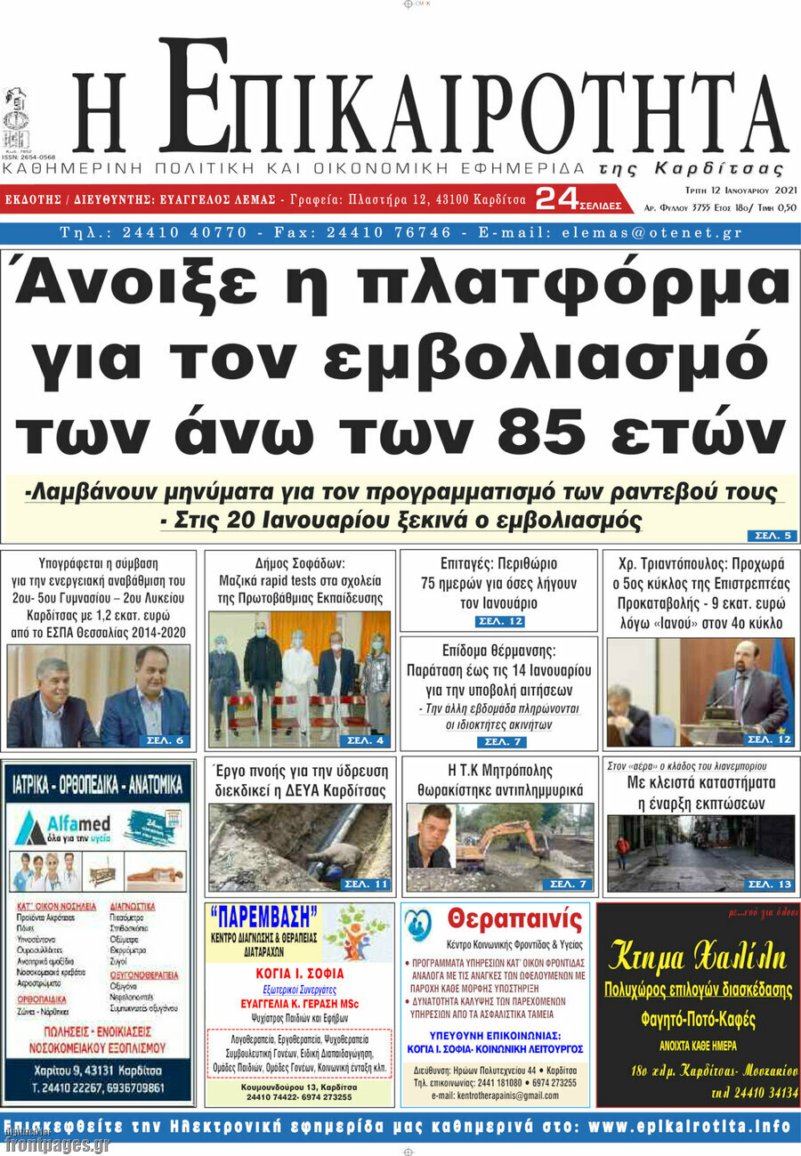 Η Επικαιρότητα