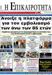 /Η Επικαιρότητα