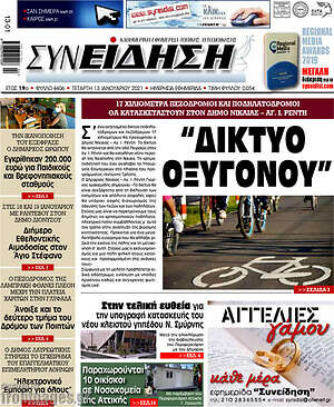 Πρωτοσέλιδο Συνείδηση