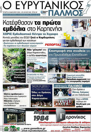 Πρωτοσέλιδο Ο Ευρυτανικός Παλμός