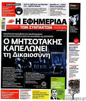 Η εφημερίδα των συντακτών: Ο Μητσοτάκης καπελώνει τη Δικαιωσύνη