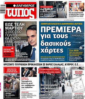 Ελεύθερος Τύπος: Πρεμιέρα για τους δασικούς χάρτες