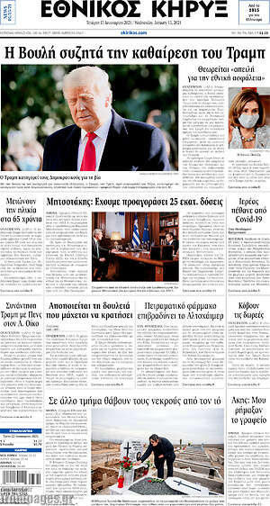 Πρωτοσέλιδο Εθνικός Κήρυξ
