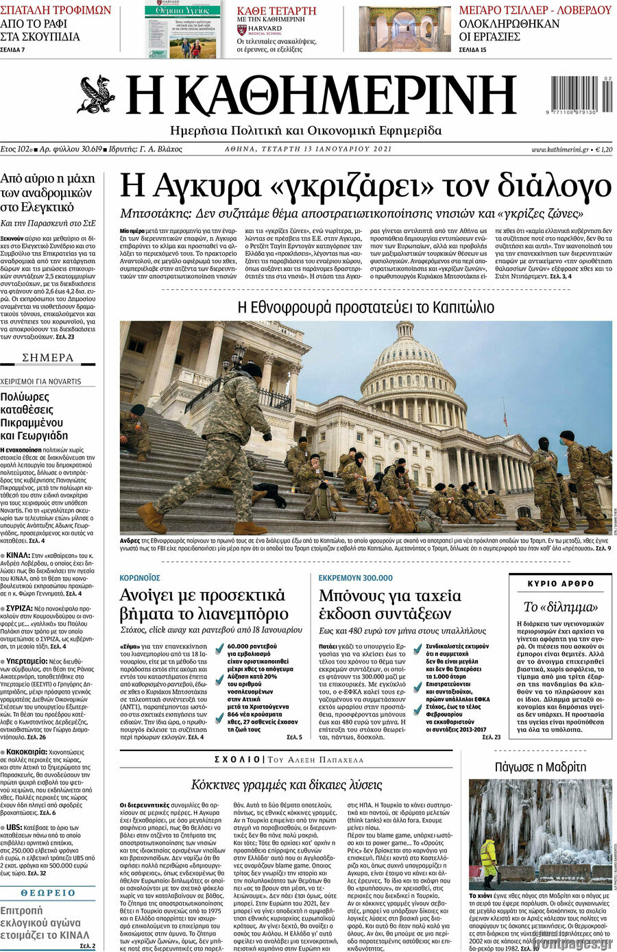 Η Καθημερινή