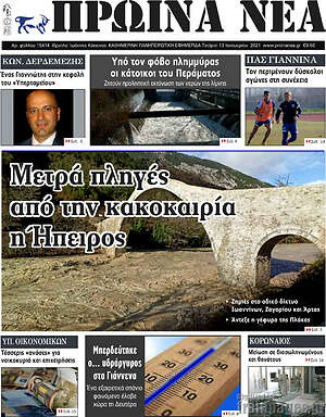 Πρωτοσέλιδο Πρωινά νέα