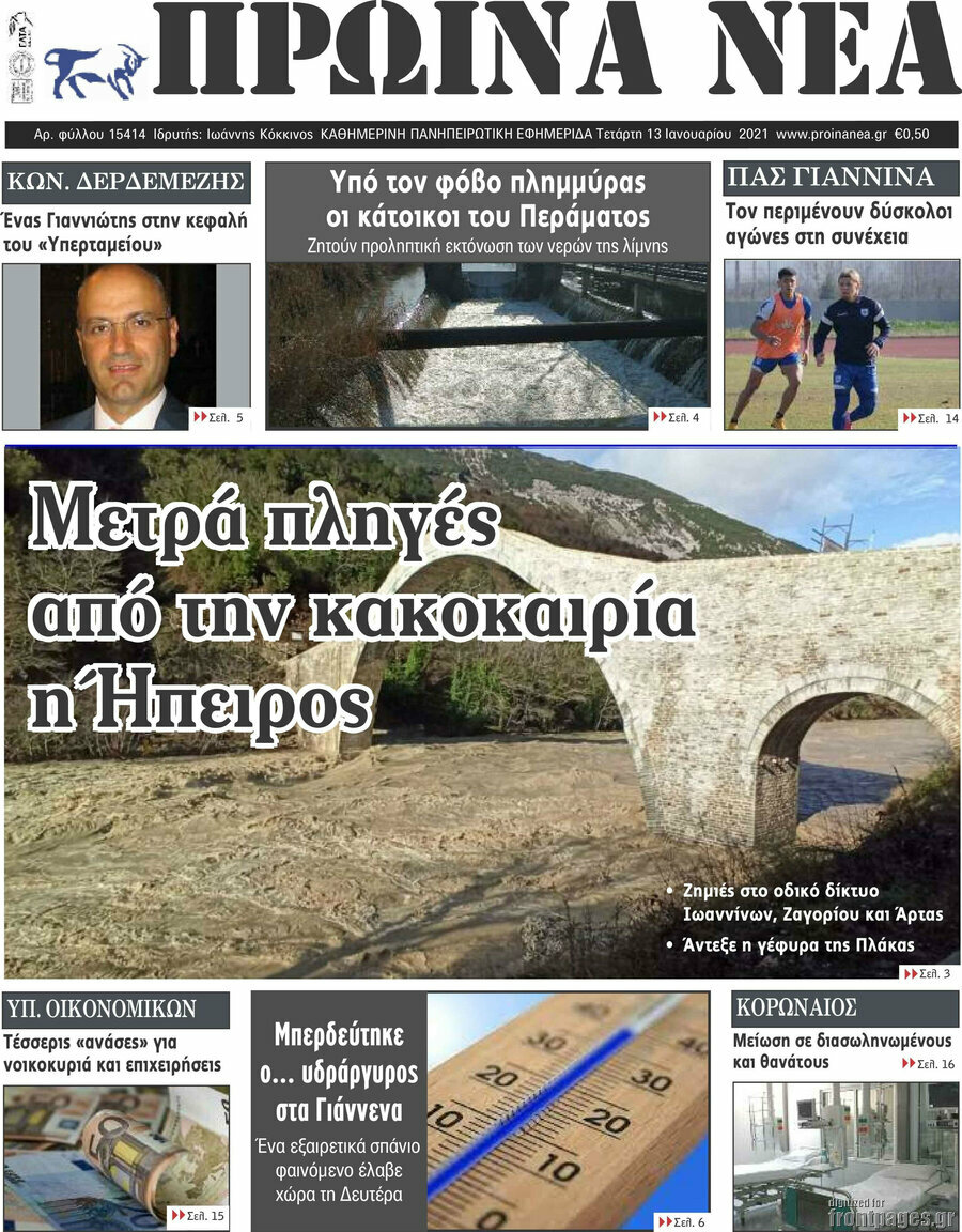 Πρωινά νέα