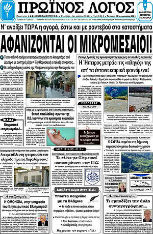 Πρωτοσέλιδο Πρωινός Λόγος