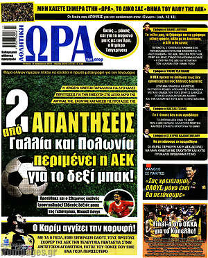 Πρωτοσέλιδο εφημερίδας Η Ώρα των Σπορ - protoselida