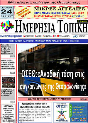 Πρωτοσέλιδο Ημερήσια Τοπική