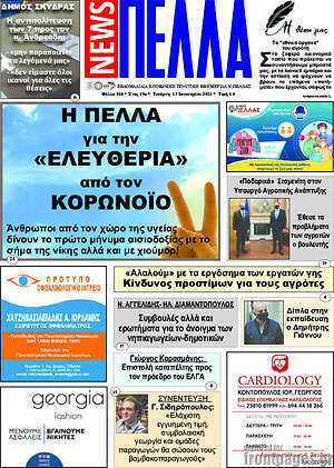 Πρωτοσέλιδο Πέλλα News
