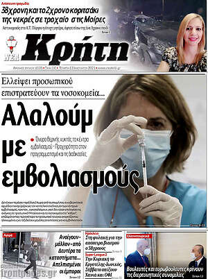 Πρωτοσέλιδο Νέα Κρήτη