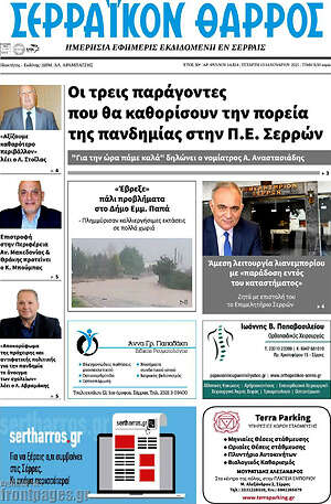 Πρωτοσέλιδο Σερραϊκόν Θάρρος