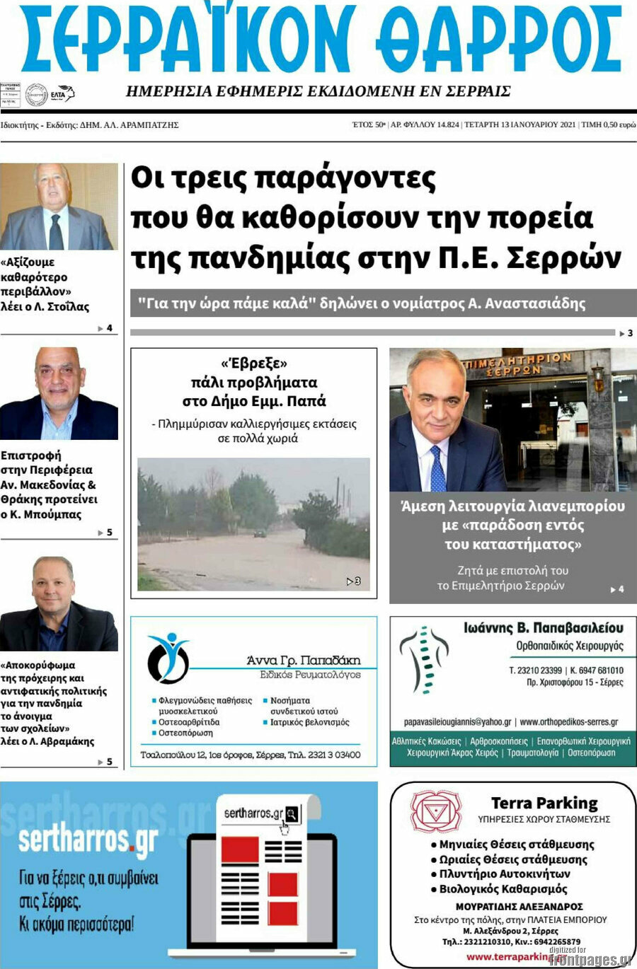Σερραϊκόν Θάρρος