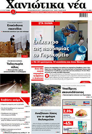 Πρωτοσέλιδο Χανιώτικα Νέα
