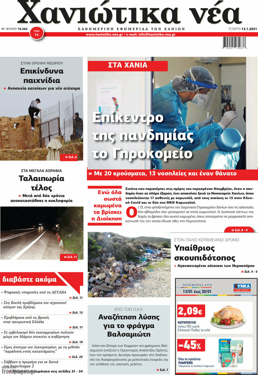 Χανιώτικα Νέα
