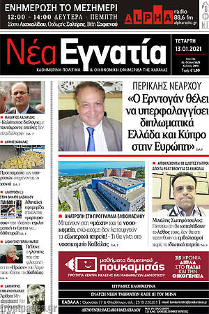 Πρωτοσέλιδο Νέα Εγνατία
