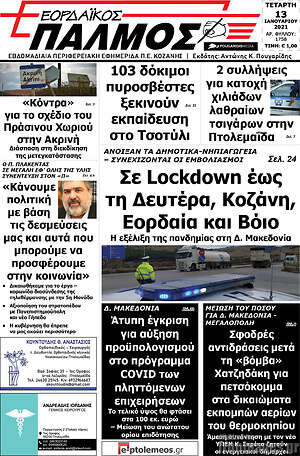 Πρωτοσέλιδο Εορδαϊκός Παλμός
