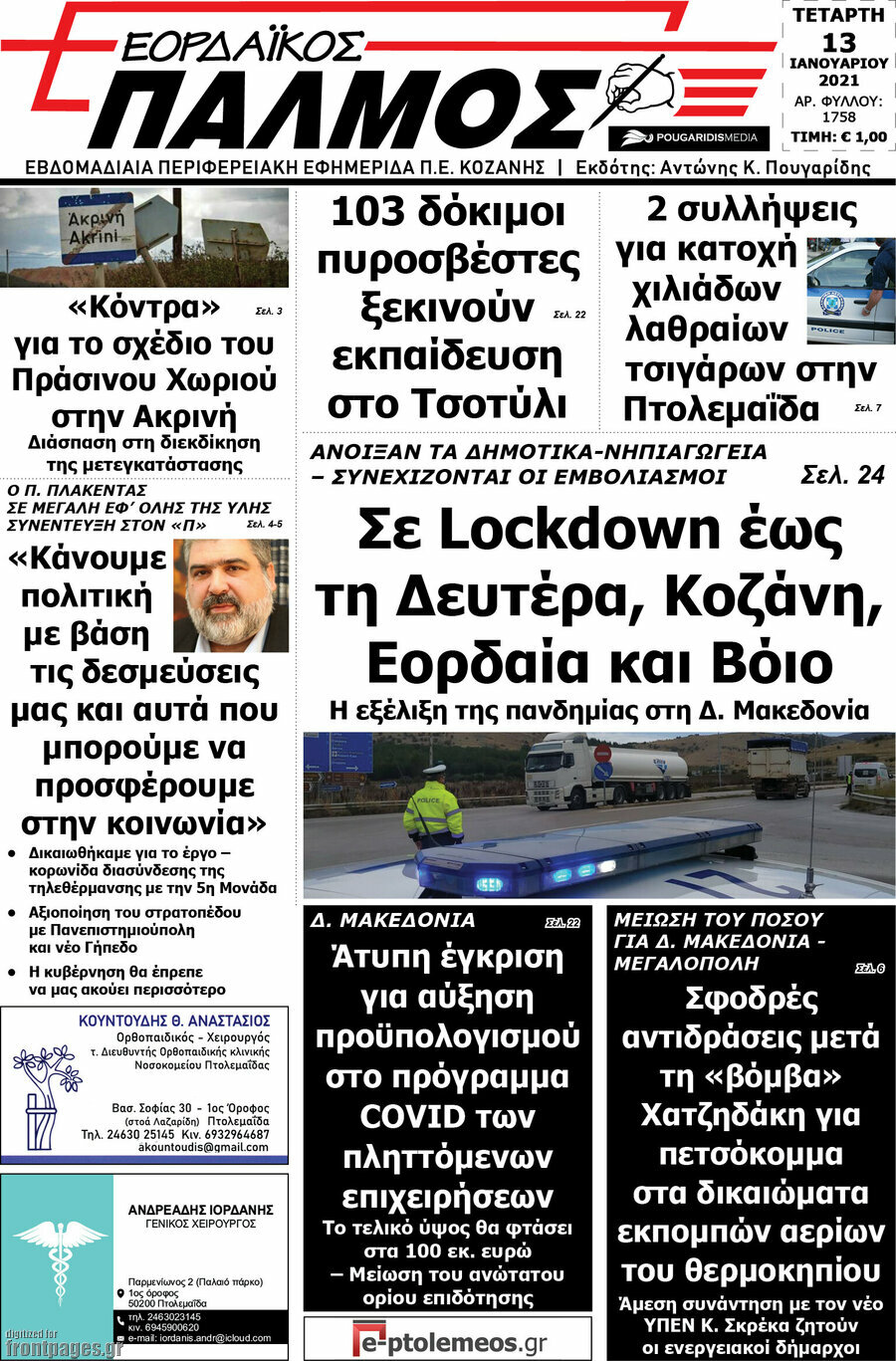 Εορδαϊκός Παλμός