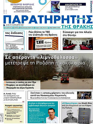 Πρωτοσέλιδο Παρατηρητής