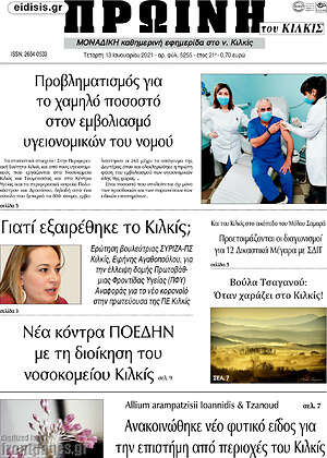 Πρωτοσέλιδο Πρωινή του Κιλκίς
