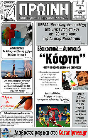 Πρωτοσέλιδο Πρωινή Κοζάνης