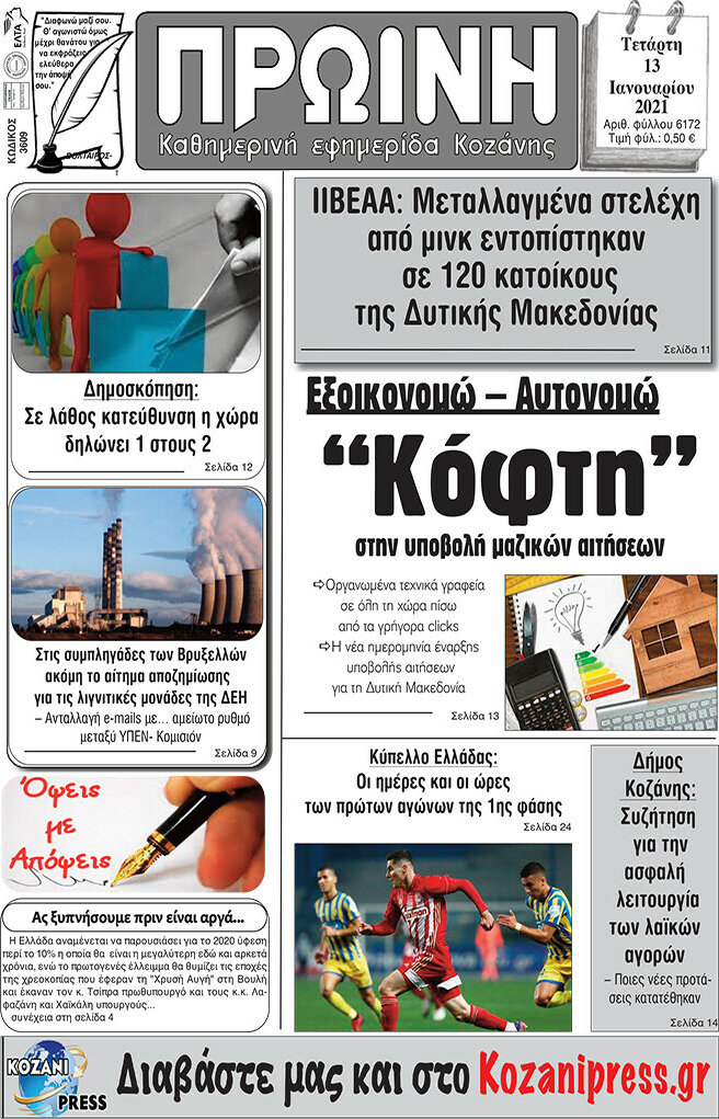 Πρωινή Κοζάνης