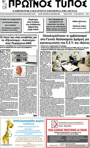 Πρωτοσέλιδο Πρωινός Τύπος Δράμας
