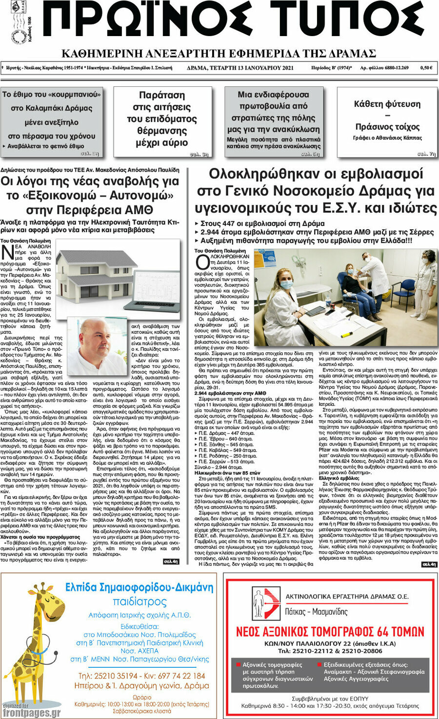 Πρωινός Τύπος Δράμας