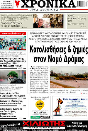Πρωτοσέλιδο Χρονικά της Δράμας