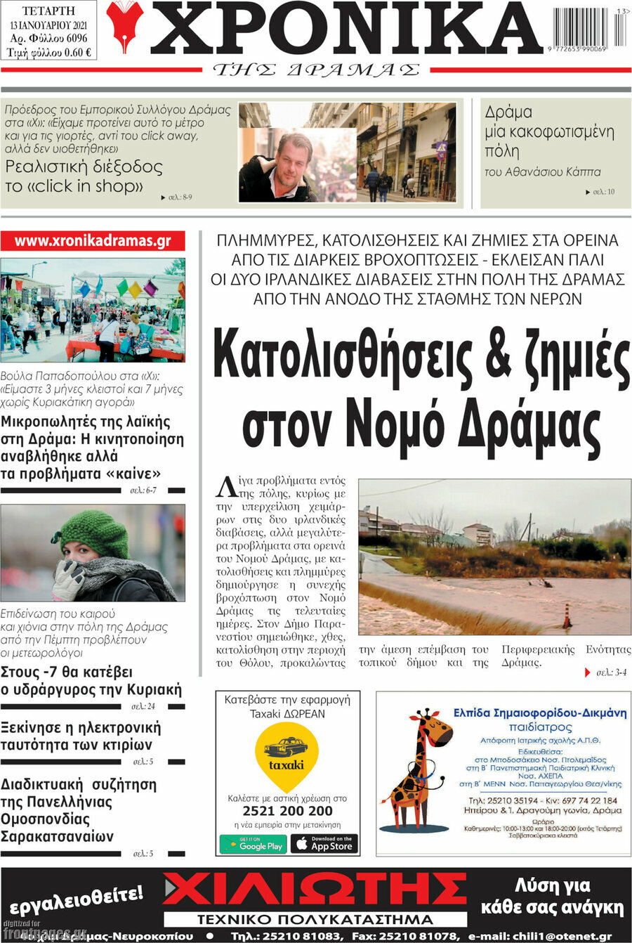 Χρονικά της Δράμας