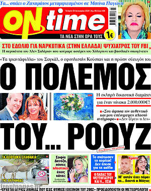 Πρωτοσέλιδο εφημερίδας ON time - protoselida