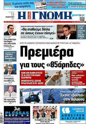 Πρωτοσέλιδο Η Γνώμη