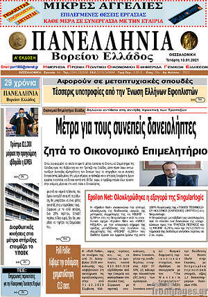Πρωτοσέλιδο Πανελλήνια Β. Ελλάδος