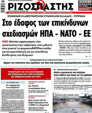 Ριζοσπάστης: Στο έδαφος των επικίνδυνων σχεδιασμών ΗΠΑ - ΝΑΤΟ - ΕΕ