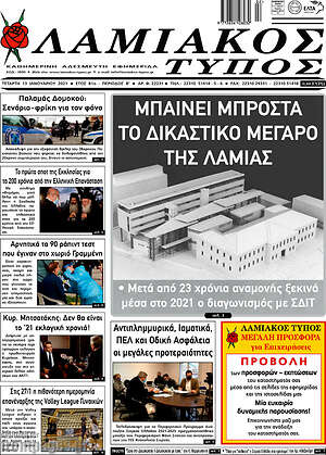 Πρωτοσέλιδο Λαμιακός Τύπος
