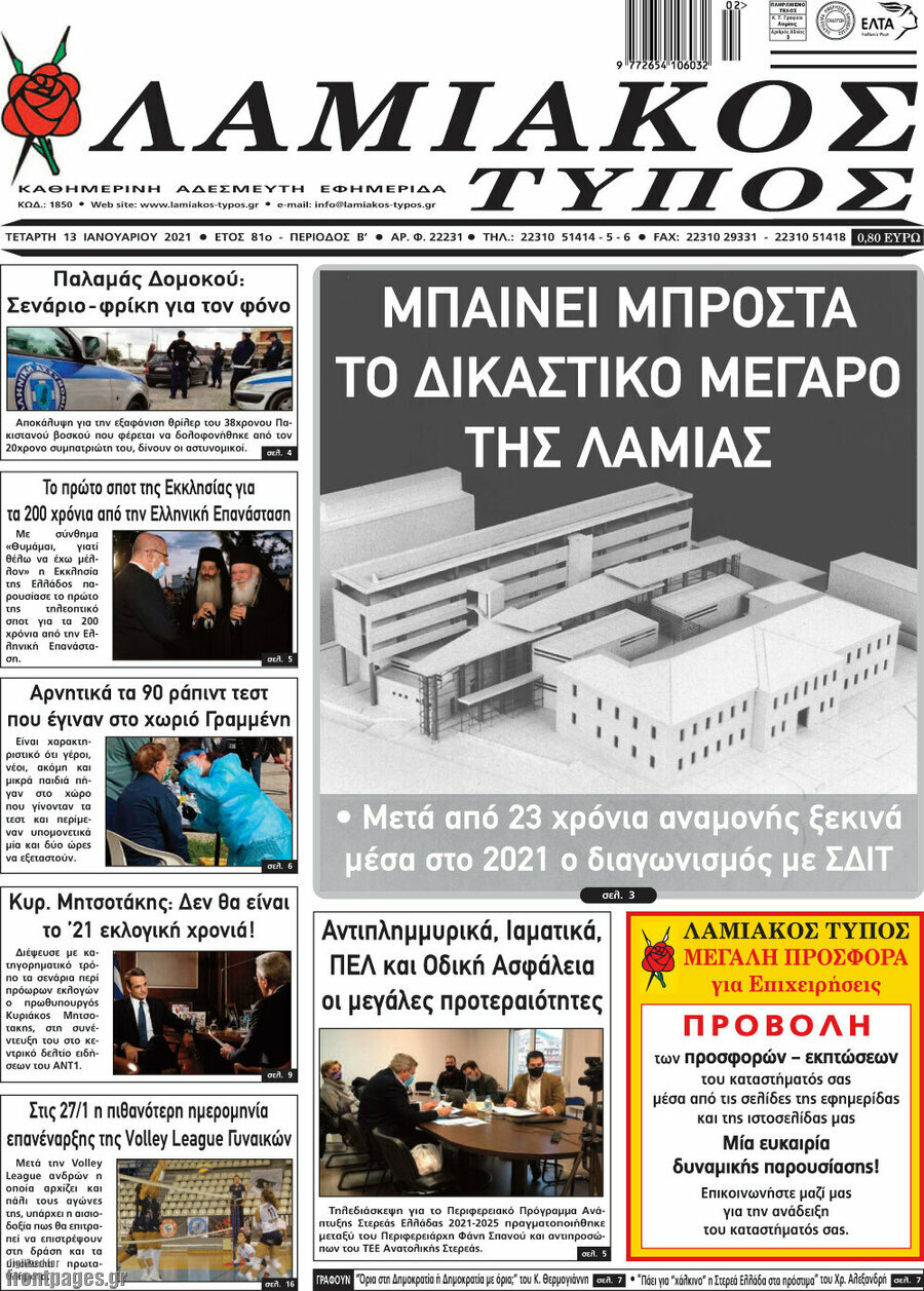 Λαμιακός Τύπος