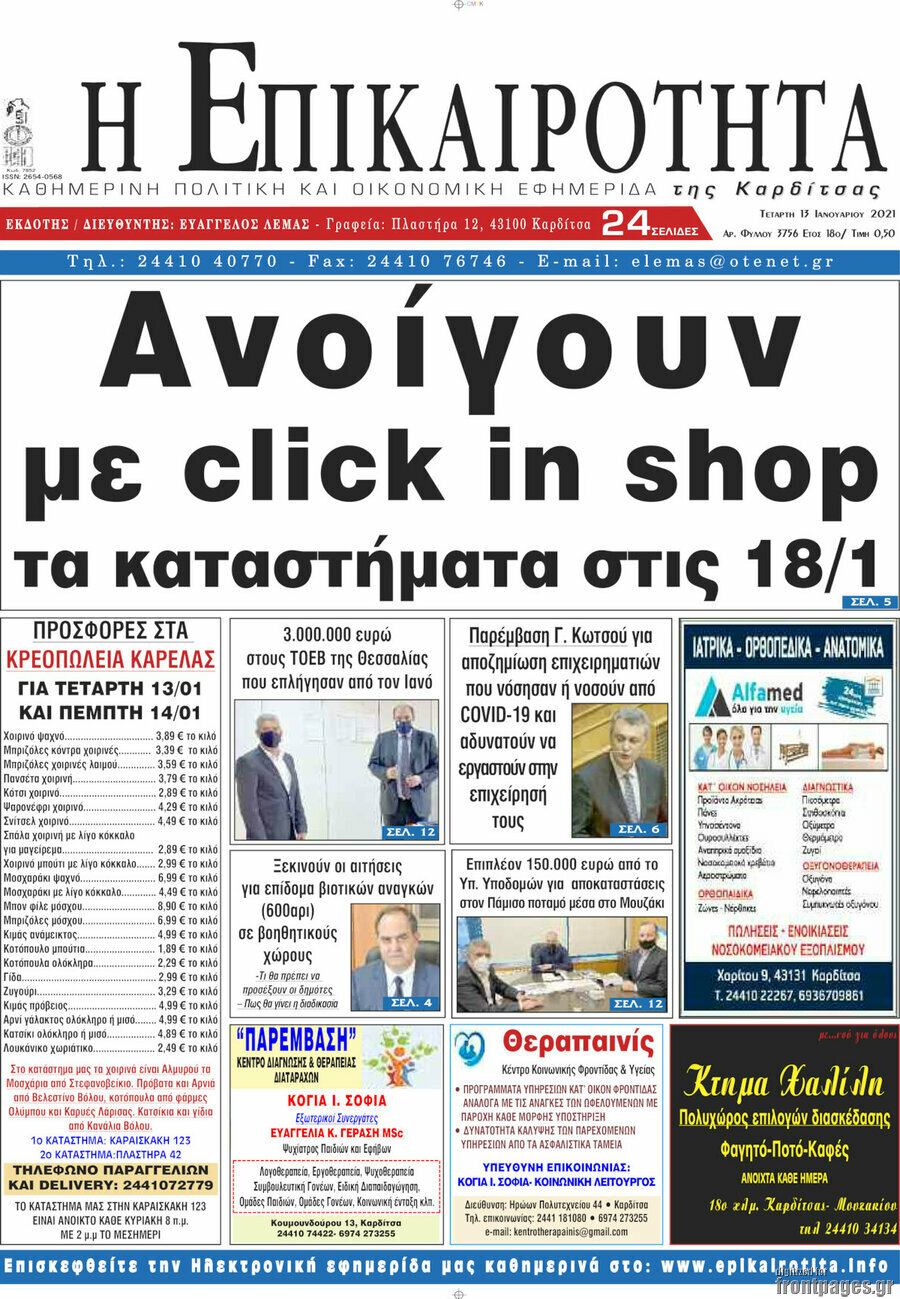 Η Επικαιρότητα
