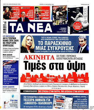 Τα Νέα: Ακίνητα: Τιμές στα ύψη